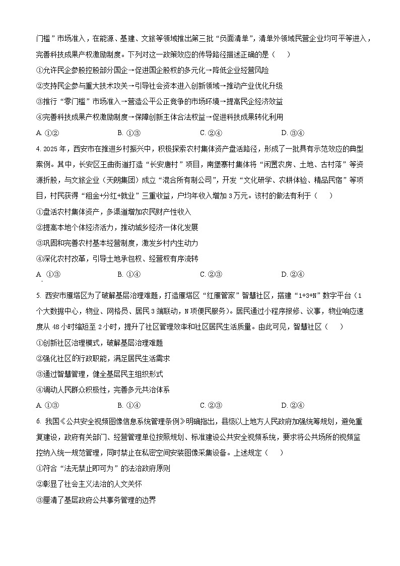 2025届陕西省西安市长安区高三下学期第三次模拟考试政治试题（原卷版+解析版）（高考模拟）第2页