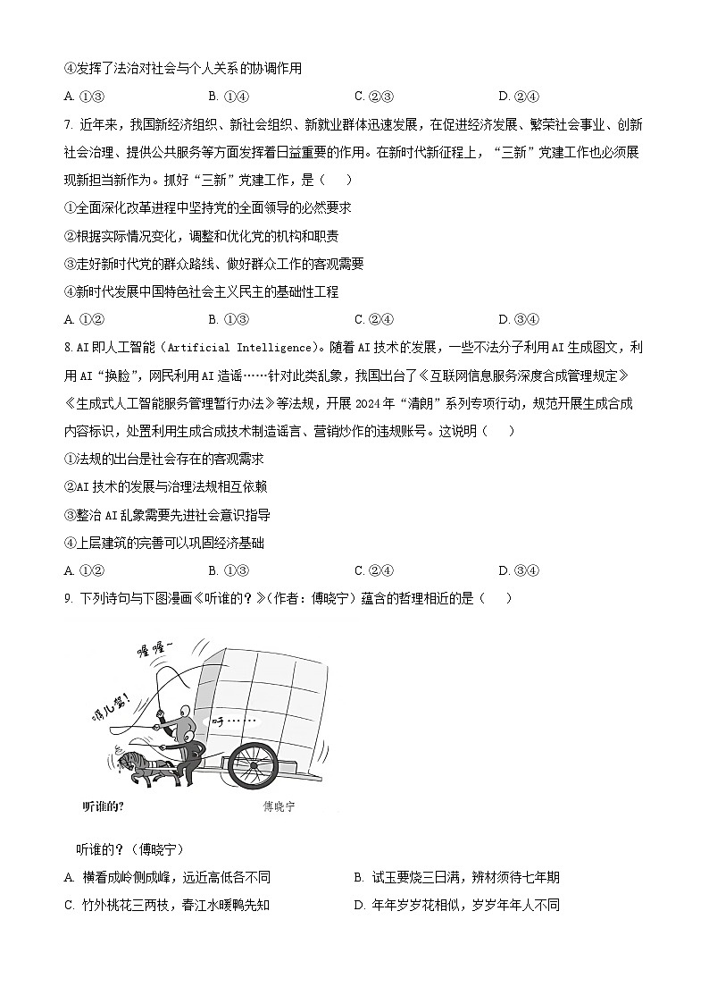2025届陕西省西安市长安区高三下学期第三次模拟考试政治试题（原卷版+解析版）（高考模拟）第3页