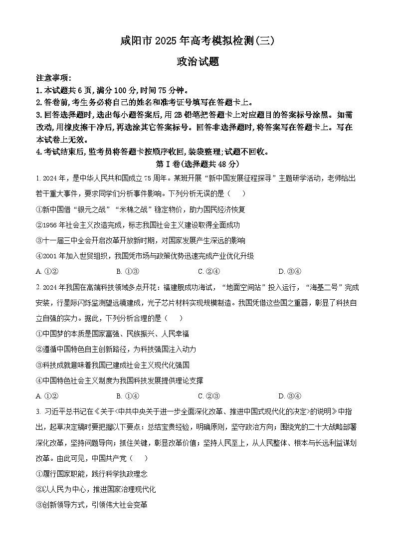 2025届陕西省咸阳市高三下学期4月三模政治试题（原卷版+解析版）（高考模拟）第1页