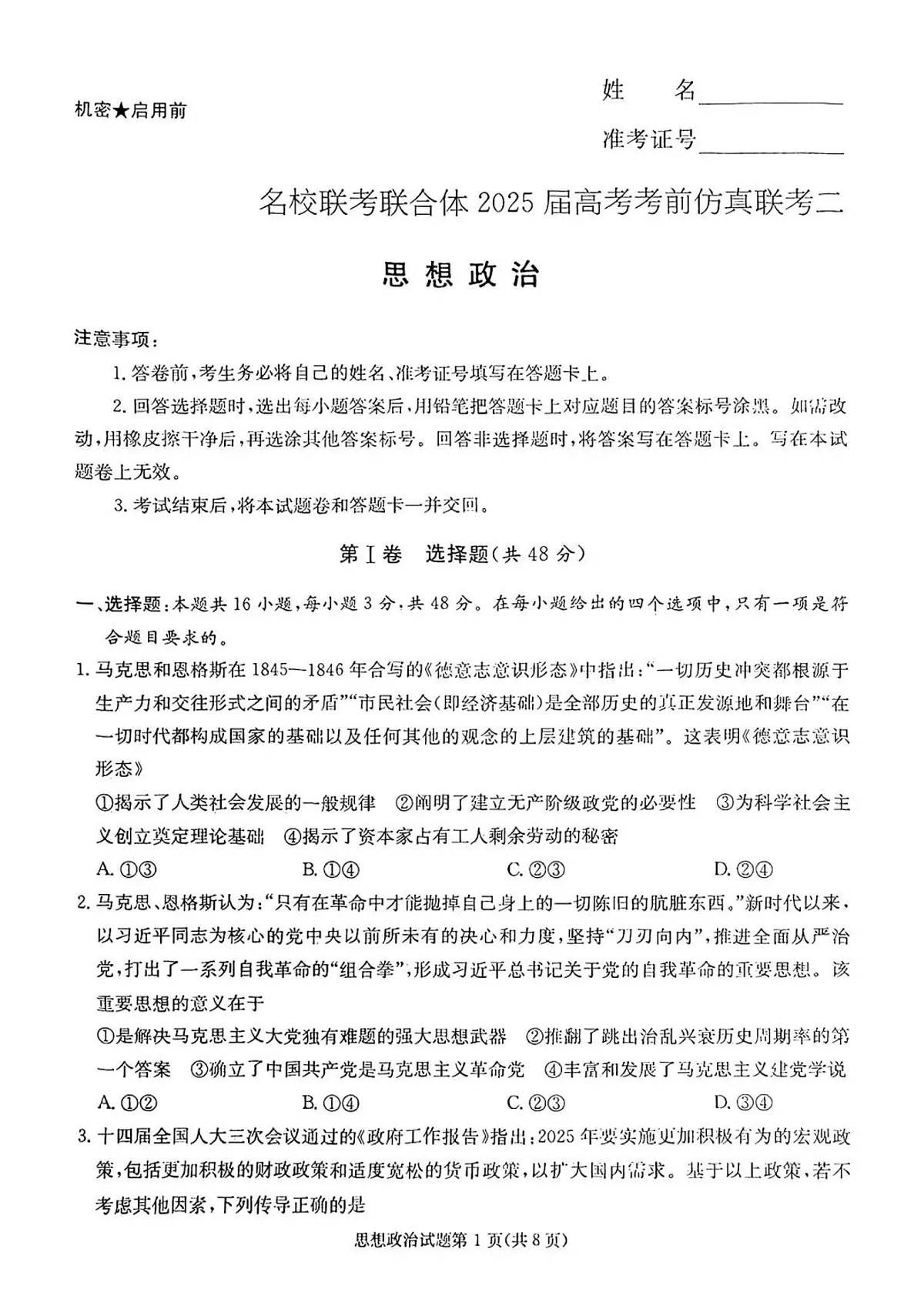 炎德英才名校联合体2025届高考考前仿真模拟联考（二）-政治试题无答案第1页