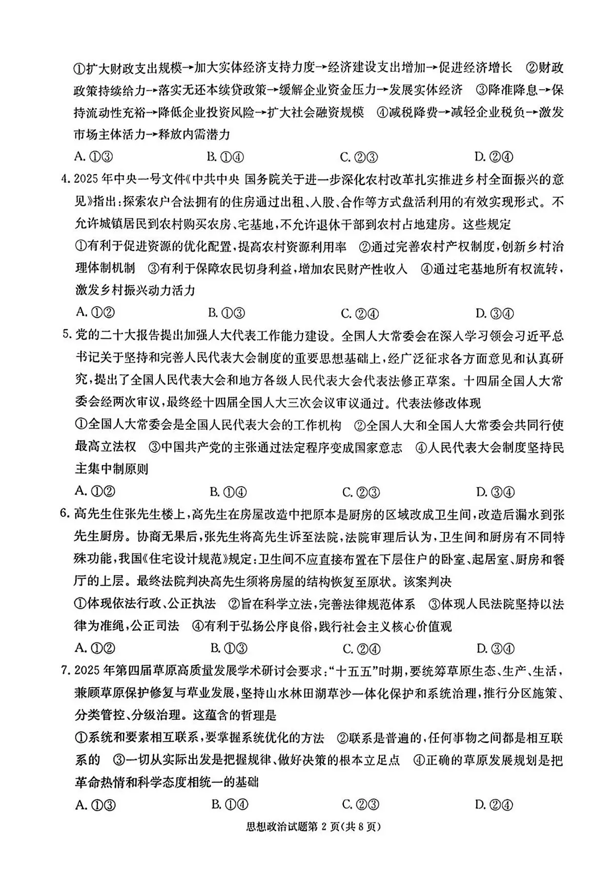 炎德英才名校联合体2025届高考考前仿真模拟联考（二）-政治试题无答案第2页