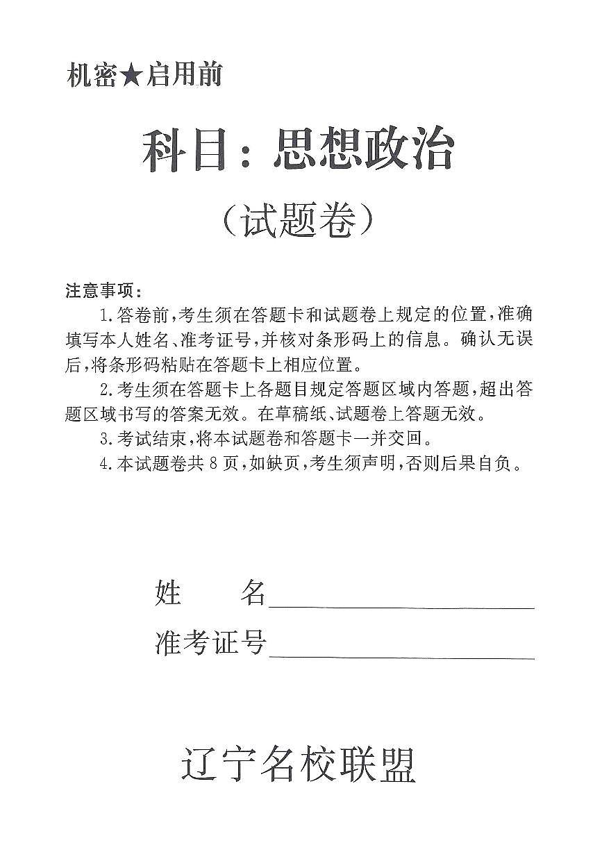 辽宁省名校联盟2025年高三下学期5月份联合考试-政治试题+答案第1页