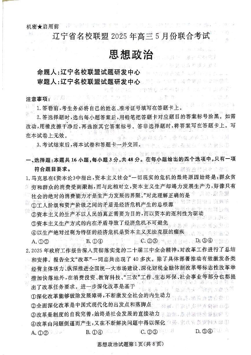 辽宁省名校联盟2025年高三下学期5月份联合考试-政治试题+答案第2页