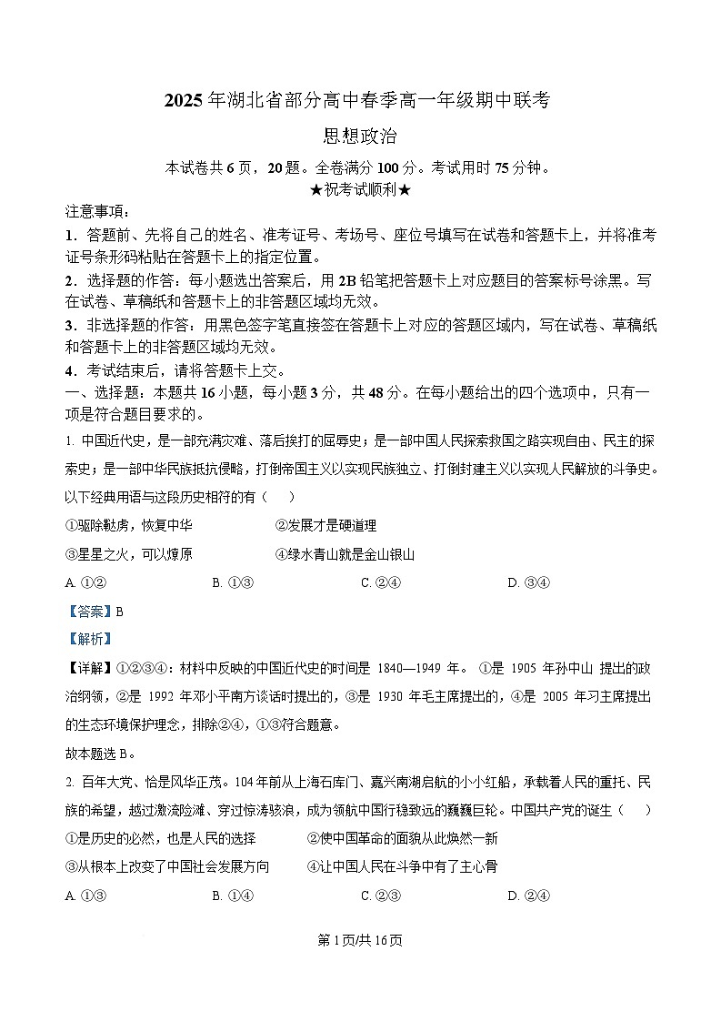 湖北省部分高中2024-2025学年高一下学期4月期中联考政治试题 Word版含解析第1页