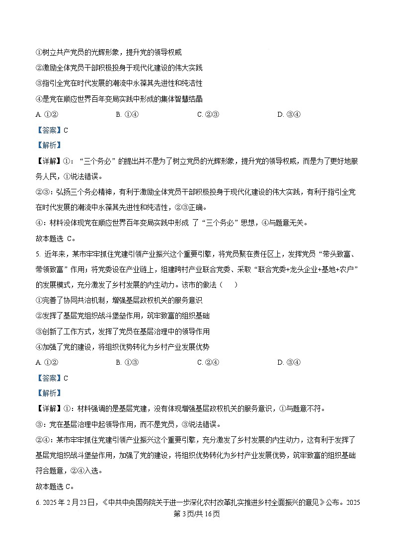 湖北省部分高中2024-2025学年高一下学期4月期中联考政治试题 Word版含解析第3页