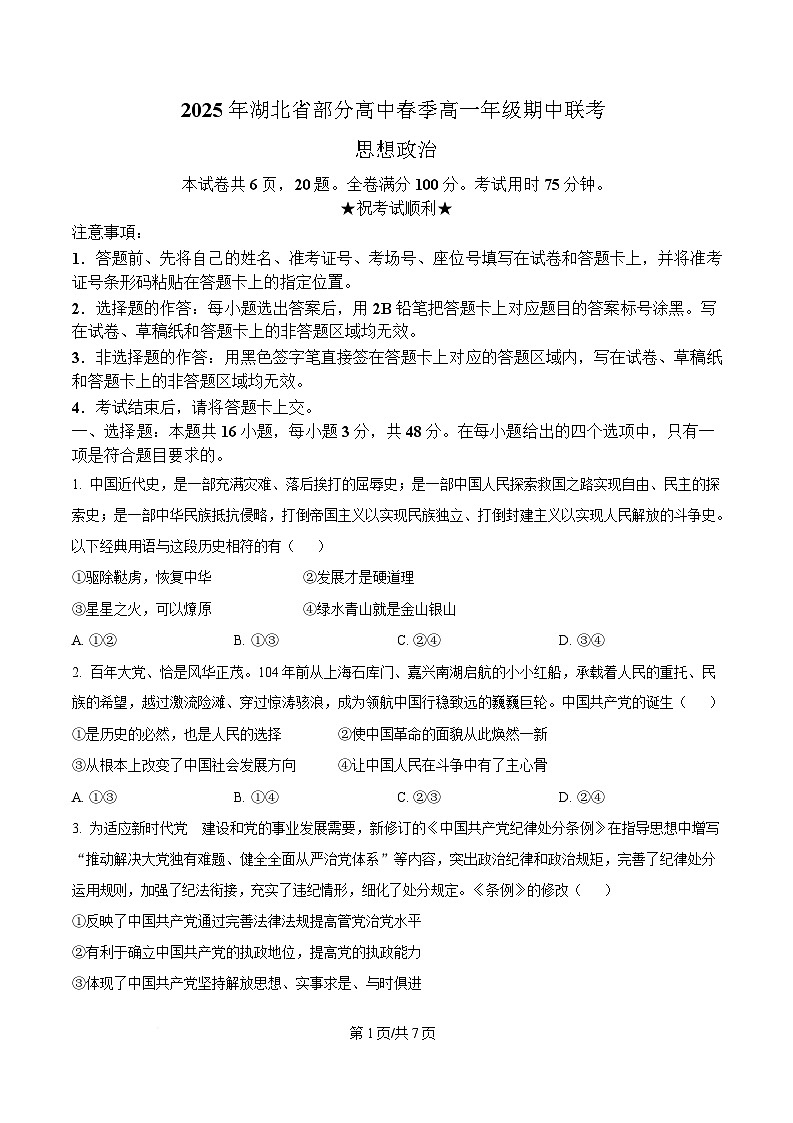 湖北省部分高中2024-2025学年高一下学期4月期中联考政治试题（原卷版）第1页