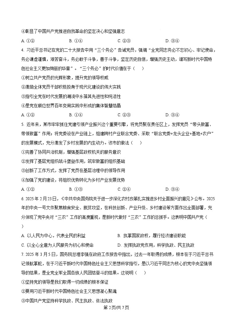 湖北省部分高中2024-2025学年高一下学期4月期中联考政治试题（原卷版）第2页