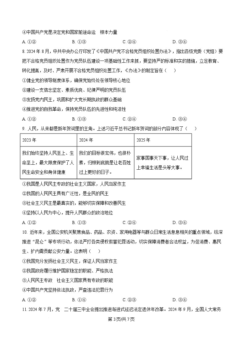 湖北省部分高中2024-2025学年高一下学期4月期中联考政治试题（原卷版）第3页