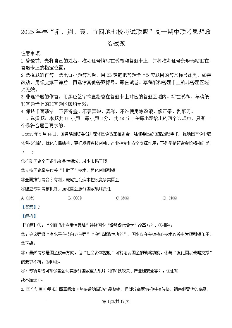 湖北省“荆、荆、襄、宜四地七校考试联盟”高一下学期期中联考政治试卷 Word版含解析第1页