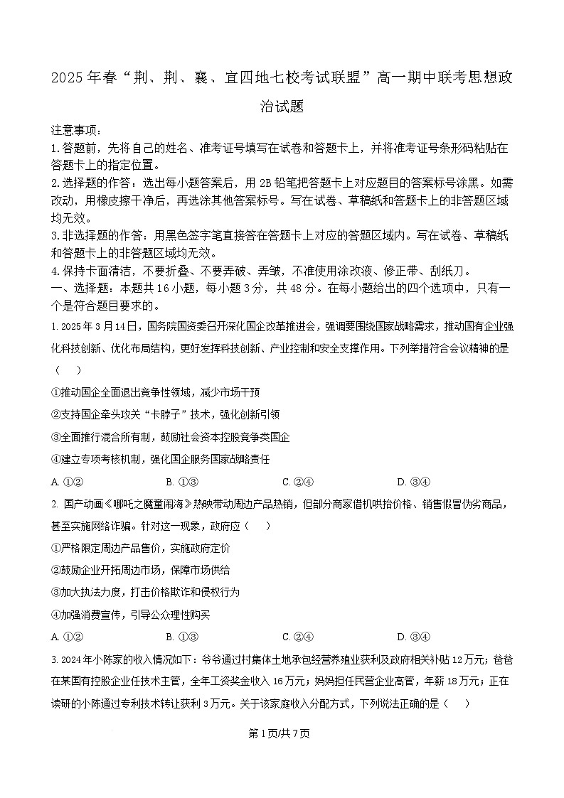 湖北省“荆、荆、襄、宜四地七校考试联盟”高一下学期期中联考政治试卷（原卷版）第1页