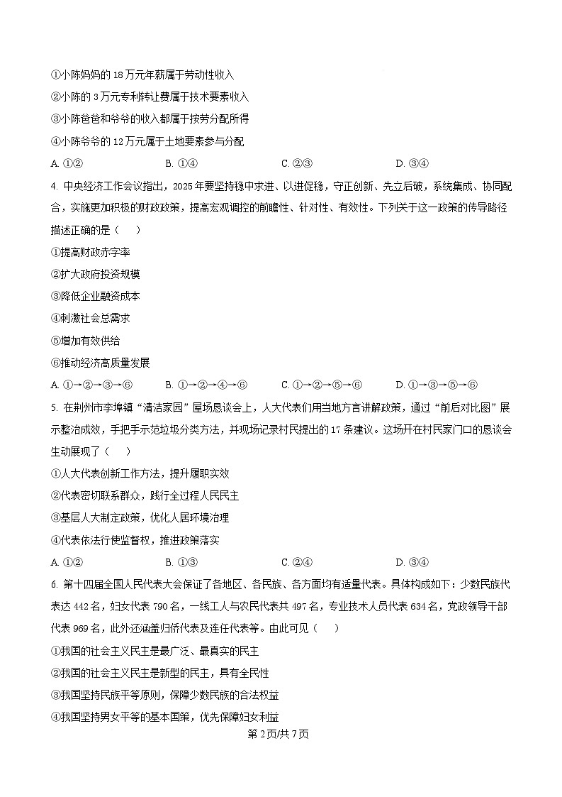 湖北省“荆、荆、襄、宜四地七校考试联盟”高一下学期期中联考政治试卷（原卷版）第2页