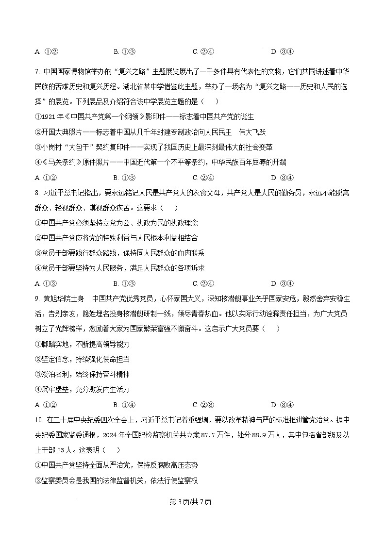 湖北省“荆、荆、襄、宜四地七校考试联盟”高一下学期期中联考政治试卷（原卷版）第3页