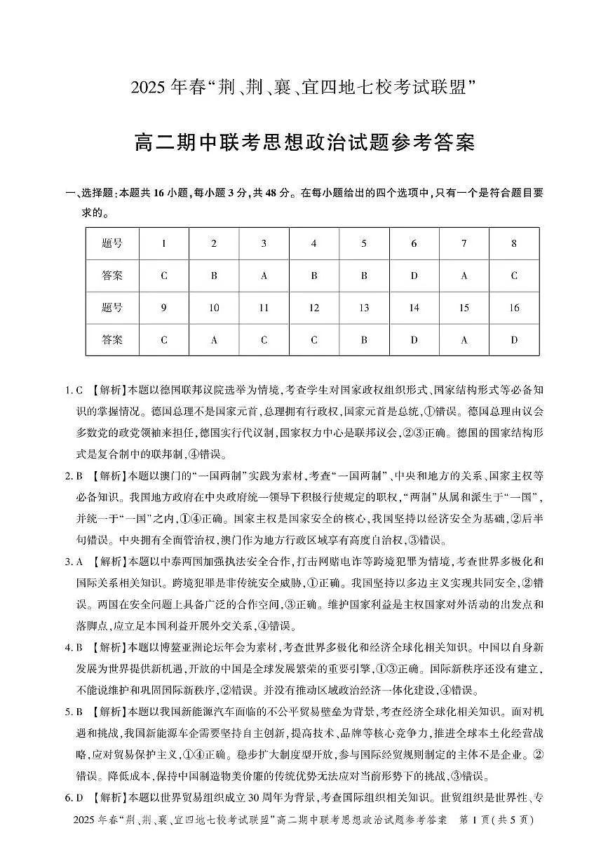 高二期中联考-政治答案第1页