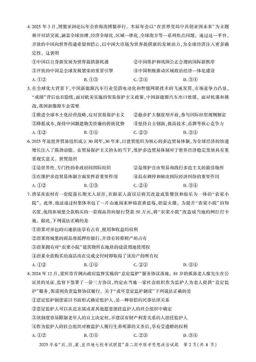湖北省“荆、荆、襄、宜四地七校考试联盟”2024-2025学年高二下学期4月期中联考政治试题第2页