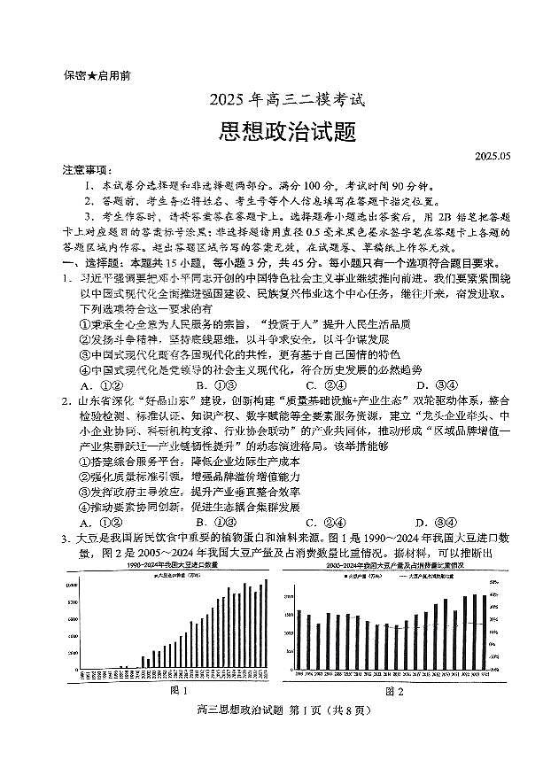 2025年山东省菏泽市高三二模政治试题（无答案）第1页