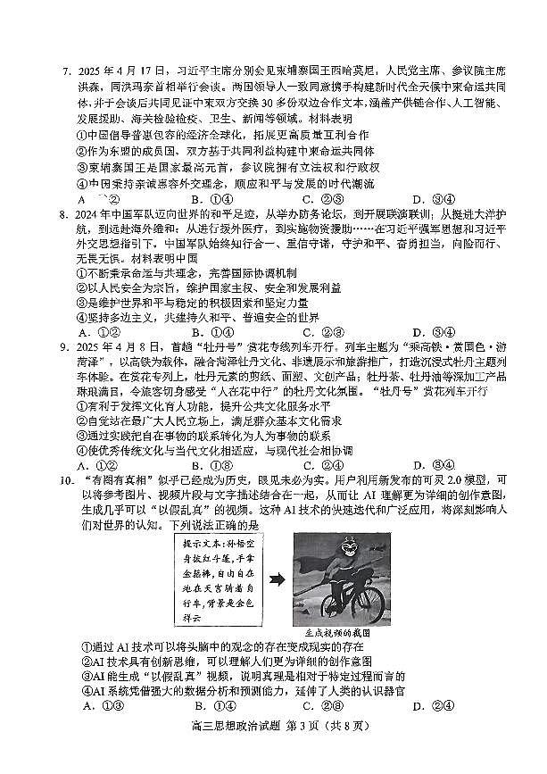 2025年山东省菏泽市高三二模政治试题（无答案）第3页
