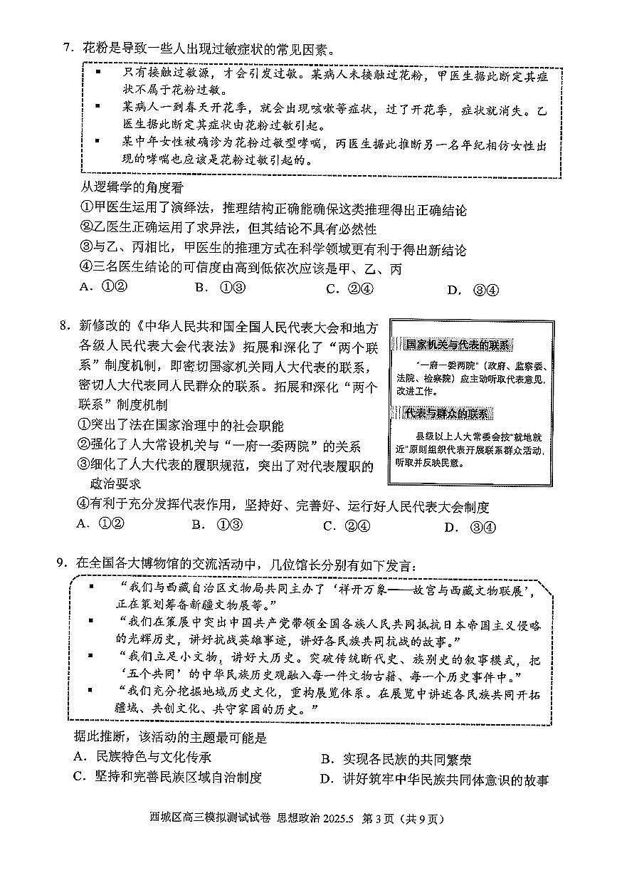 2025届北京市西城区高三二模 政治试题及答案第3页