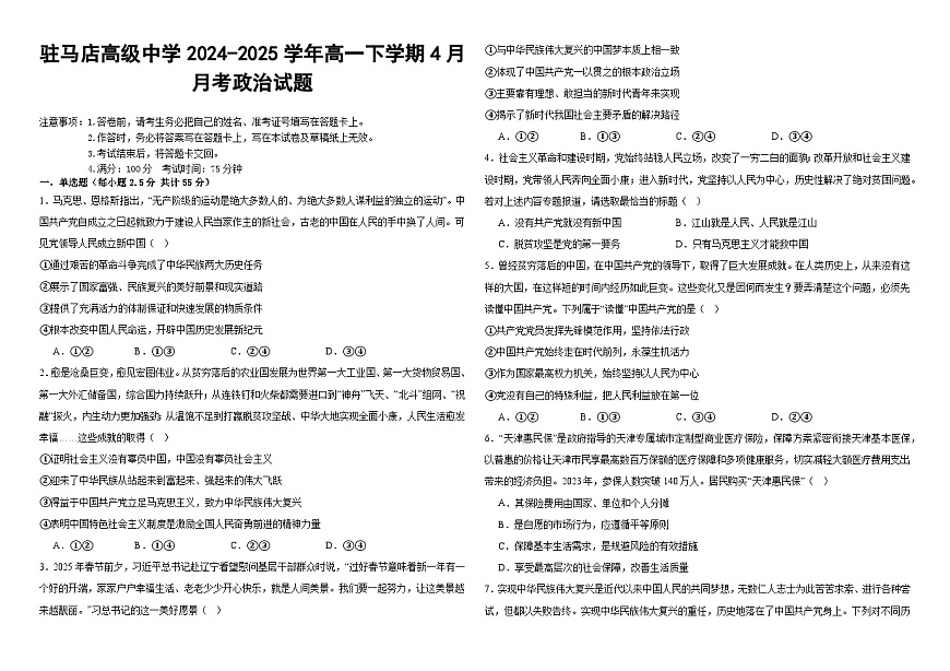 河南省驻马店市驿城区驻马店高级中学2024-2025学年高一下学期4月月考思想政治试题（含答案）第1页