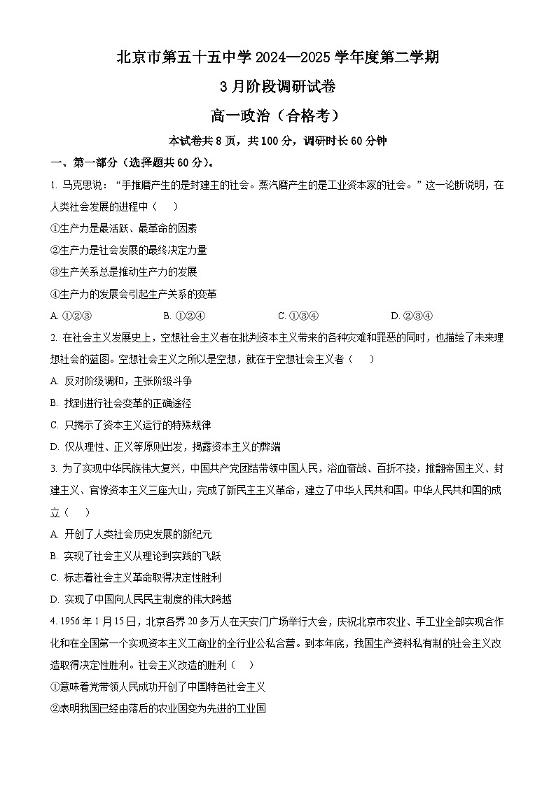 北京市第五十五中学2024-2025学年高一下学期3月月考思想政治（合格考）试卷（含答案）第1页