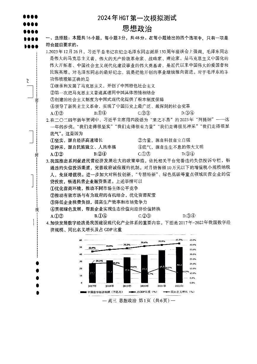 2024届江西省南昌市HGT高三第一次模拟考试-政治试卷（含答案）第1页