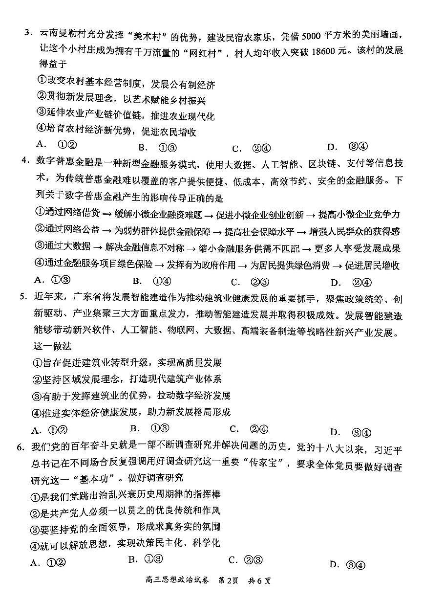 广东省梅州市2023-2024学年高三下学期总复习质检试题（一模）政治试卷（含答案）第2页