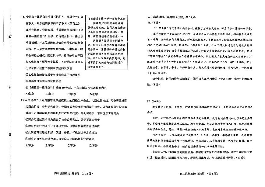 2024届山东省淄博市高三下学期一模考试 政治试卷（含答案）第3页