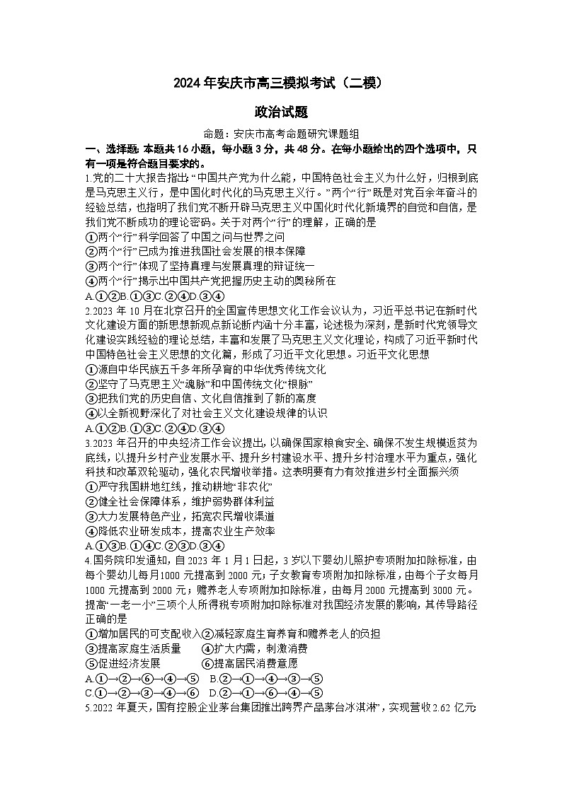 2024年安徽省安庆市高三下学期模拟考试(二模)政治试题（含答案）第1页