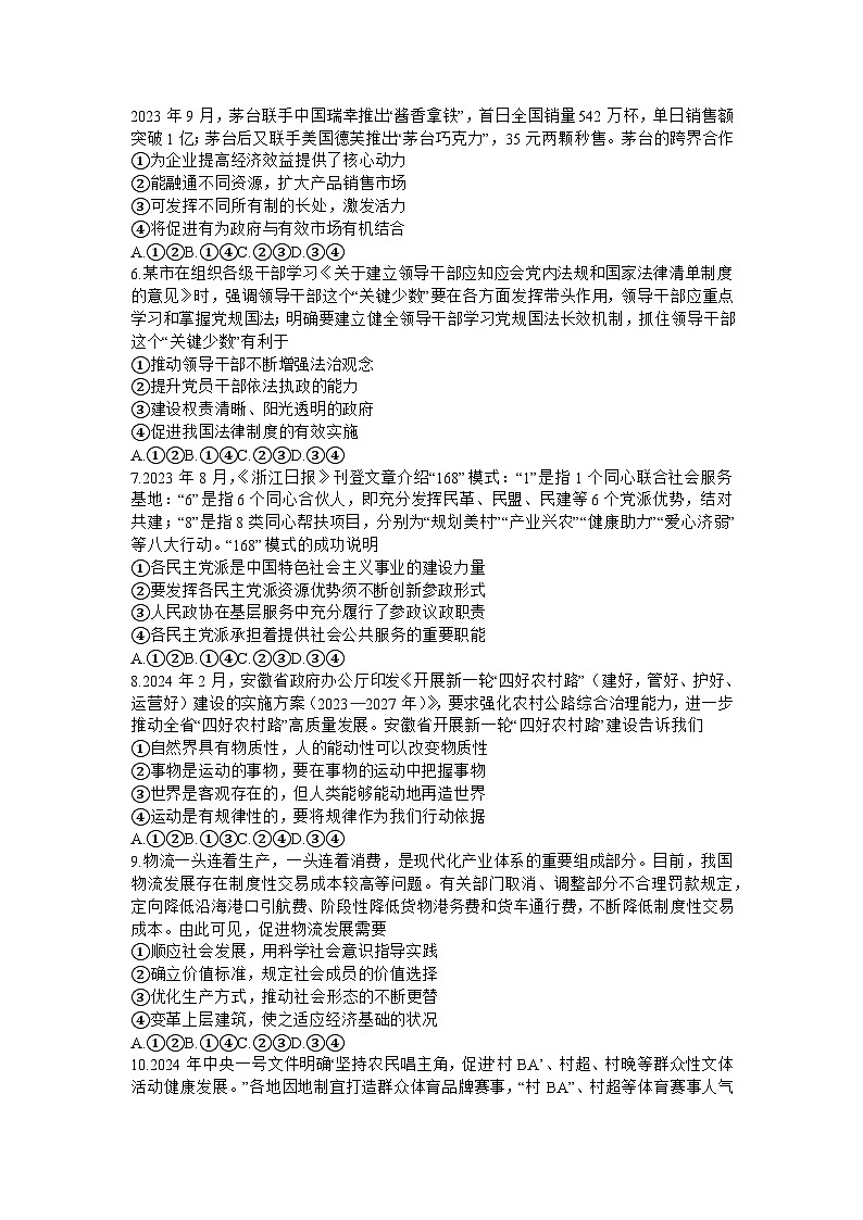 2024年安徽省安庆市高三下学期模拟考试(二模)政治试题（含答案）第2页