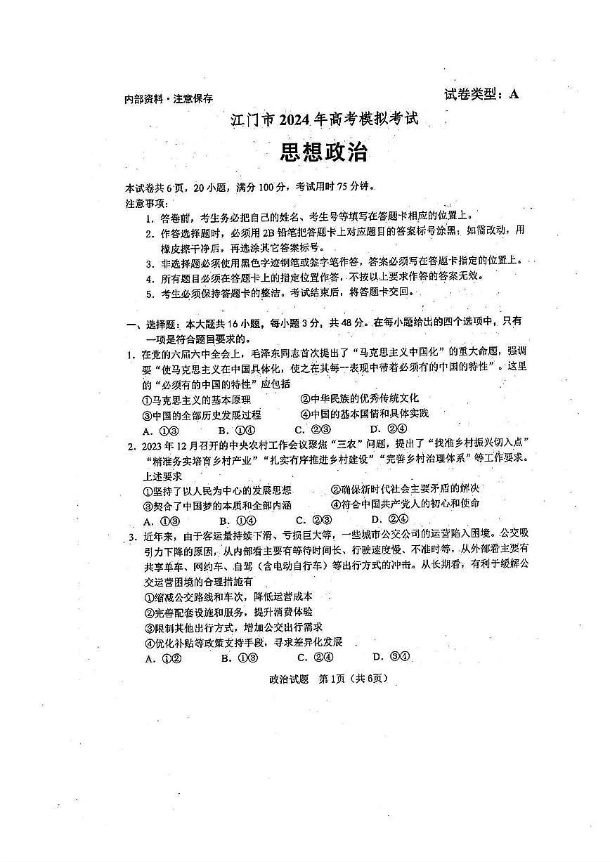 广东省江门市2024年高考模拟考试（一）政治试卷（含答案）第1页