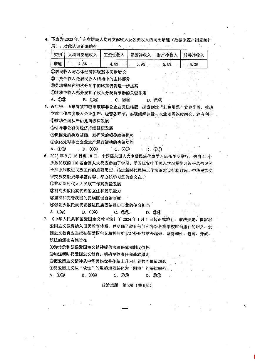 广东省江门市2024年高考模拟考试（一）政治试卷（含答案）第2页