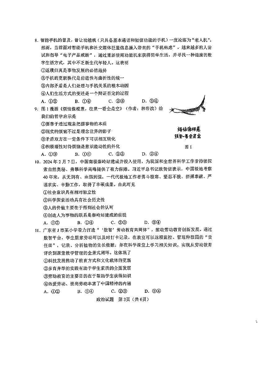 广东省江门市2024年高考模拟考试（一）政治试卷（含答案）第3页