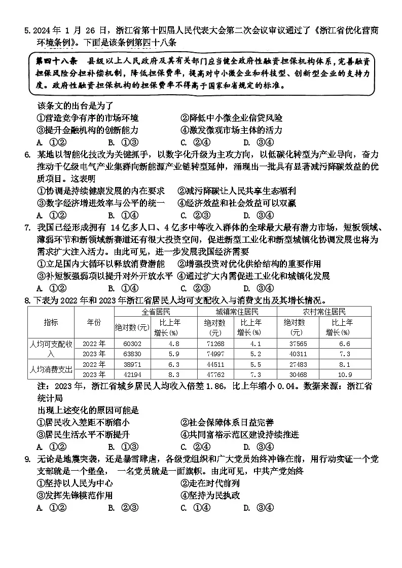 2024届浙江省温州市普通高中高三第二次适应性考试-政治试题（含答案）第2页