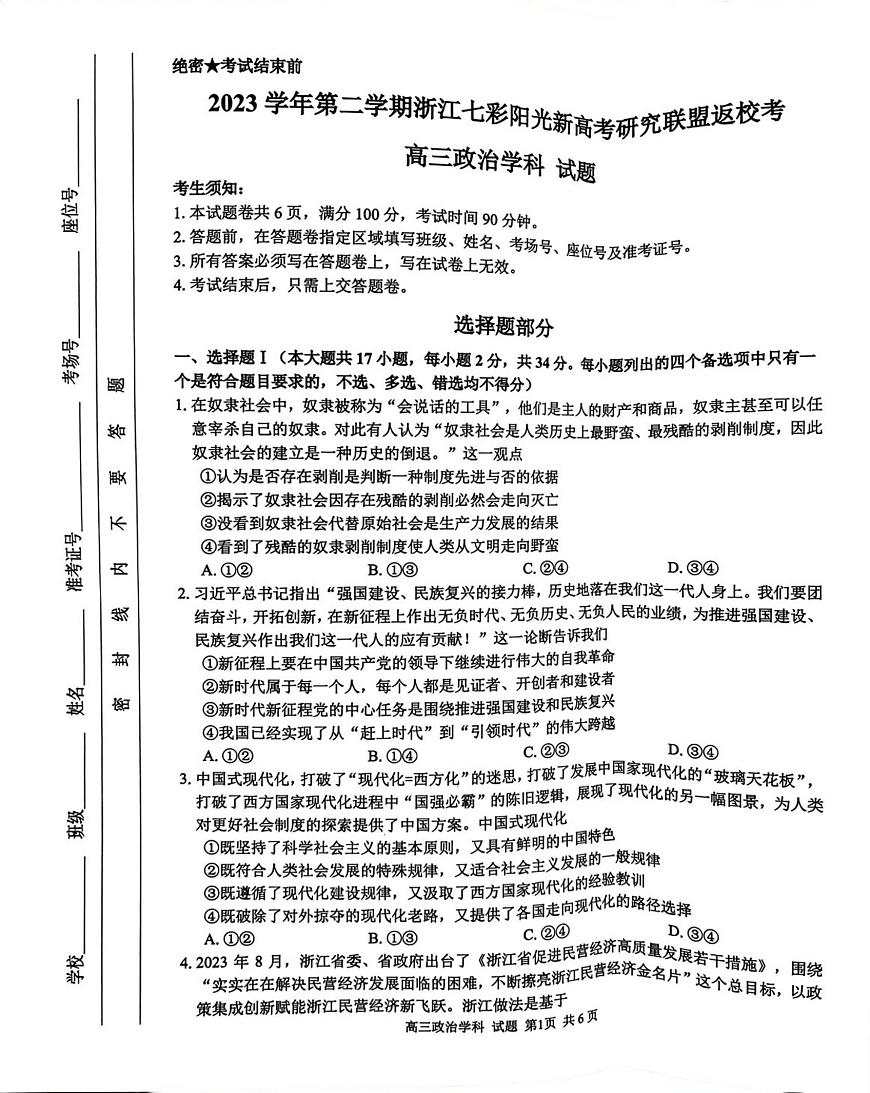 浙江省七彩阳光新高考研究联盟2023-2024学年高三下学期开学考试 政治试卷（含答案）第1页