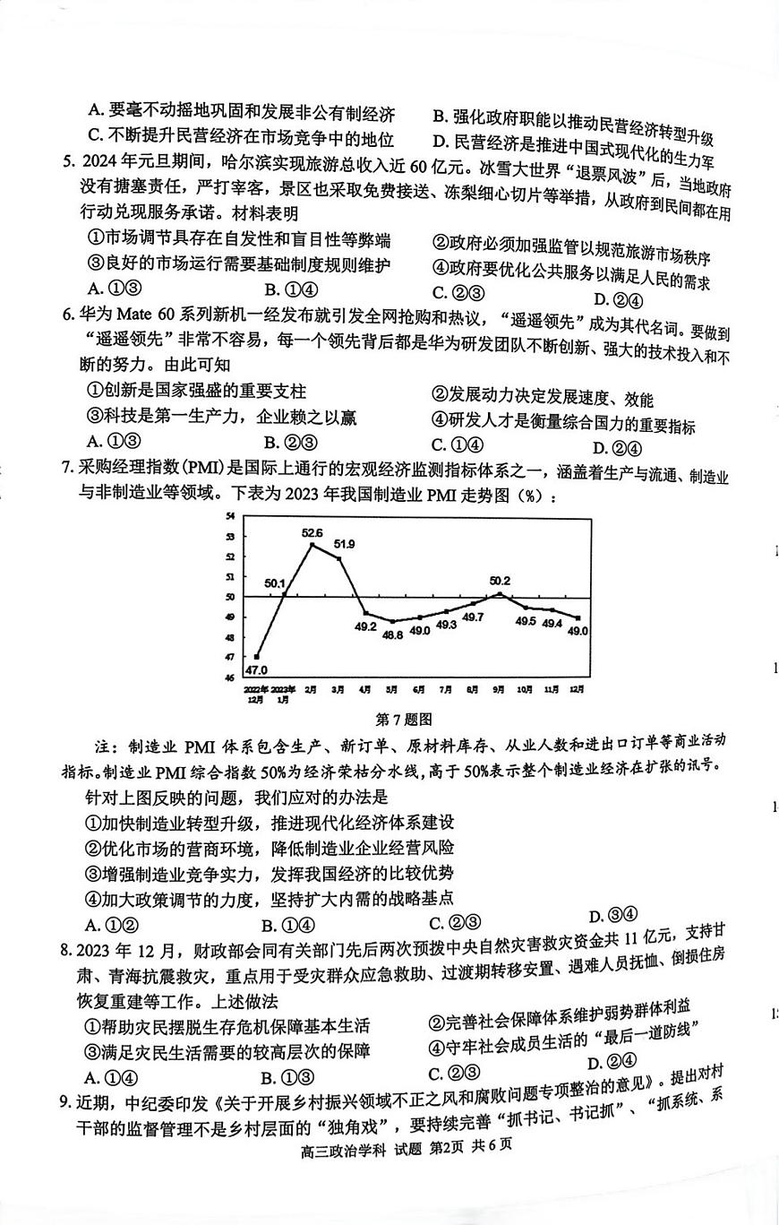 浙江省七彩阳光新高考研究联盟2023-2024学年高三下学期开学考试 政治试卷（含答案）第2页
