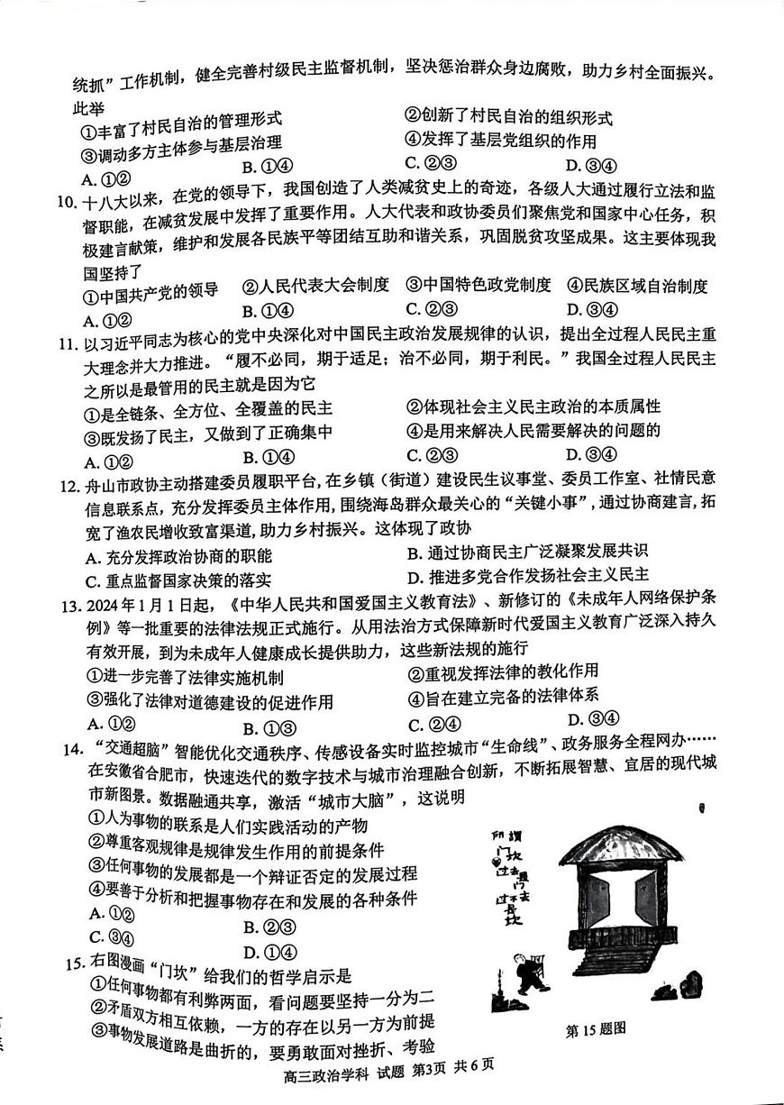 浙江省七彩阳光新高考研究联盟2023-2024学年高三下学期开学考试 政治试卷（含答案）第3页