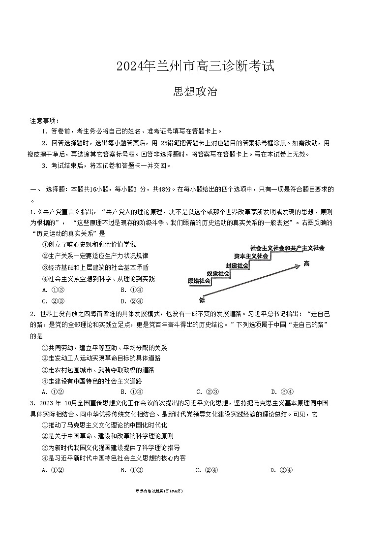 2024届甘肃省兰州市高三下学期诊断考试政治试卷（含答案）第1页