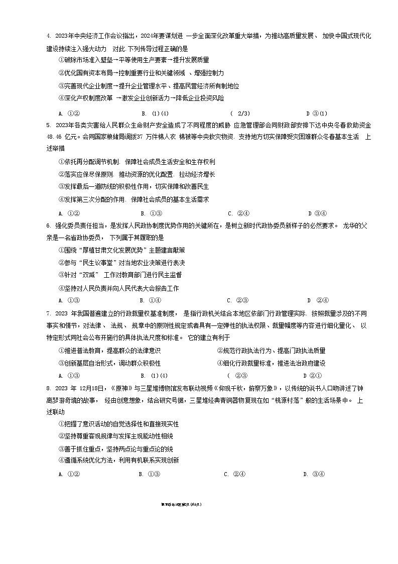 2024届甘肃省兰州市高三下学期诊断考试政治试卷（含答案）第2页