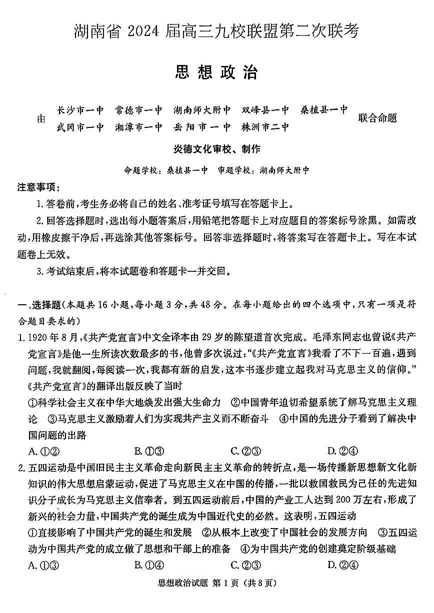 湖南省九校联盟2024届高三下学期第二次联考 政治试卷（含答案）第1页