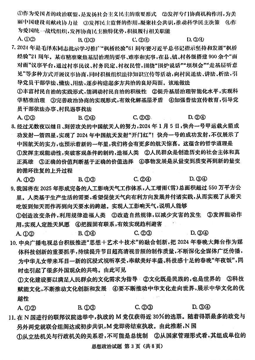 湖南省九校联盟2024届高三下学期第二次联考 政治试卷（含答案）第3页