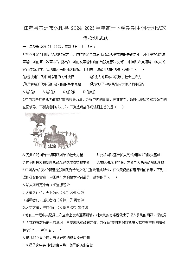 江苏省宿迁市沭阳县2024-2025学年高一下学期期中调研测试政治检测试题（附答案）第1页