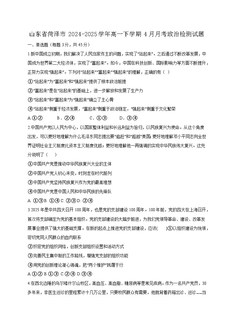 山东省菏泽市2024-2025学年高一下学期4月月考政治检测试题（附答案）第1页