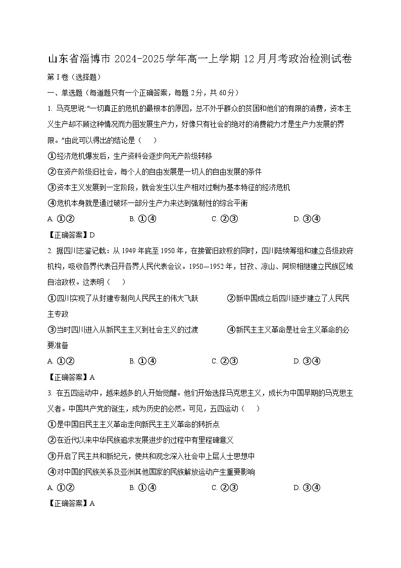 山东省淄博市2024-2025学年高一上学期12月月考政治检测试卷（附答案）第1页