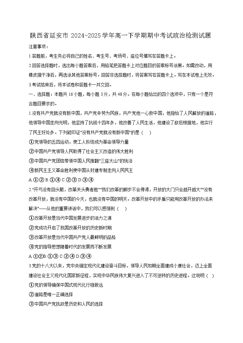 陕西省延安市2024-2025学年高一下学期期中考试政治检测试题（附答案）第1页