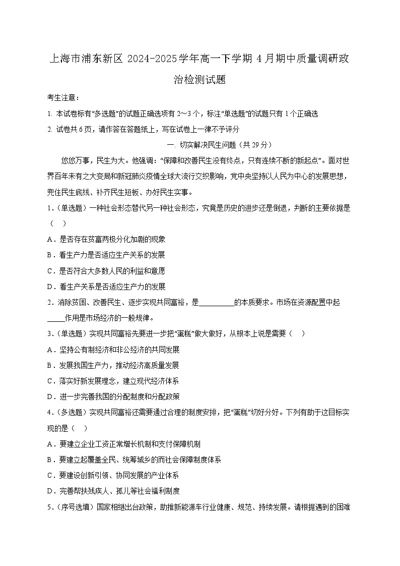 上海市浦东新区2024-2025学年高一下学期4月期中质量调研政治检测试题（附答案）第1页