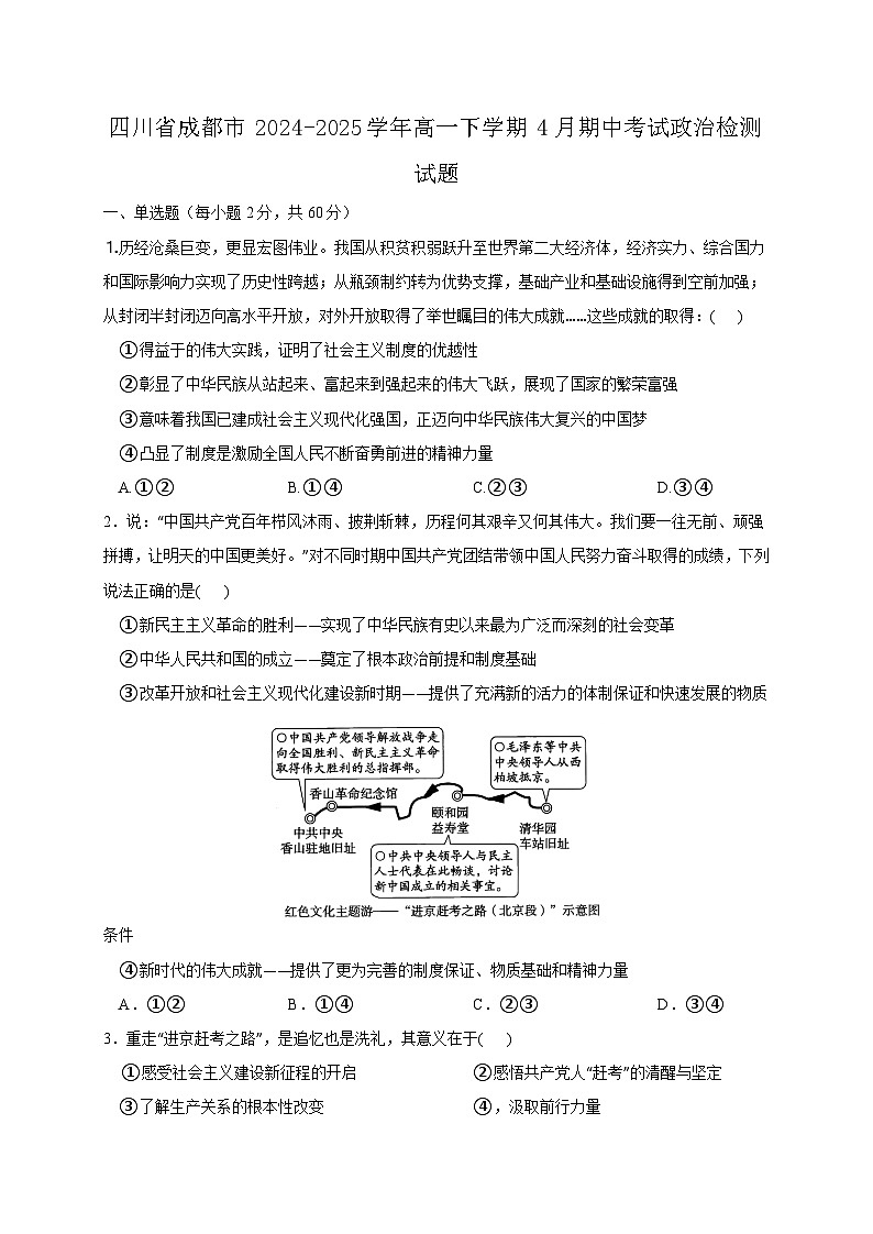 四川省成都市2024-2025学年高一下学期4月期中考试政治检测试题（附答案）第1页