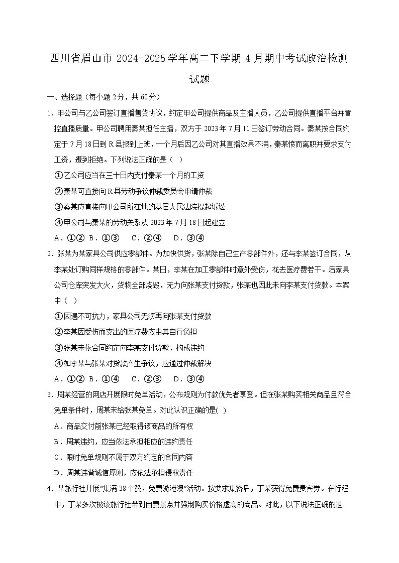 四川省眉山市2024-2025学年高二下学期4月期中考试政治检测试题（附答案）第1页