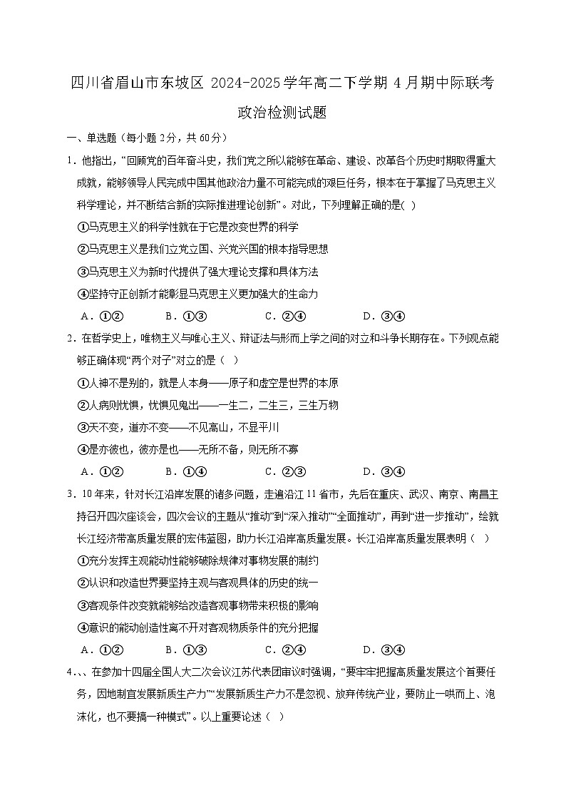 四川省眉山市东坡区2024-2025学年高二下学期4月期中际联考政治检测试题（附答案）第1页