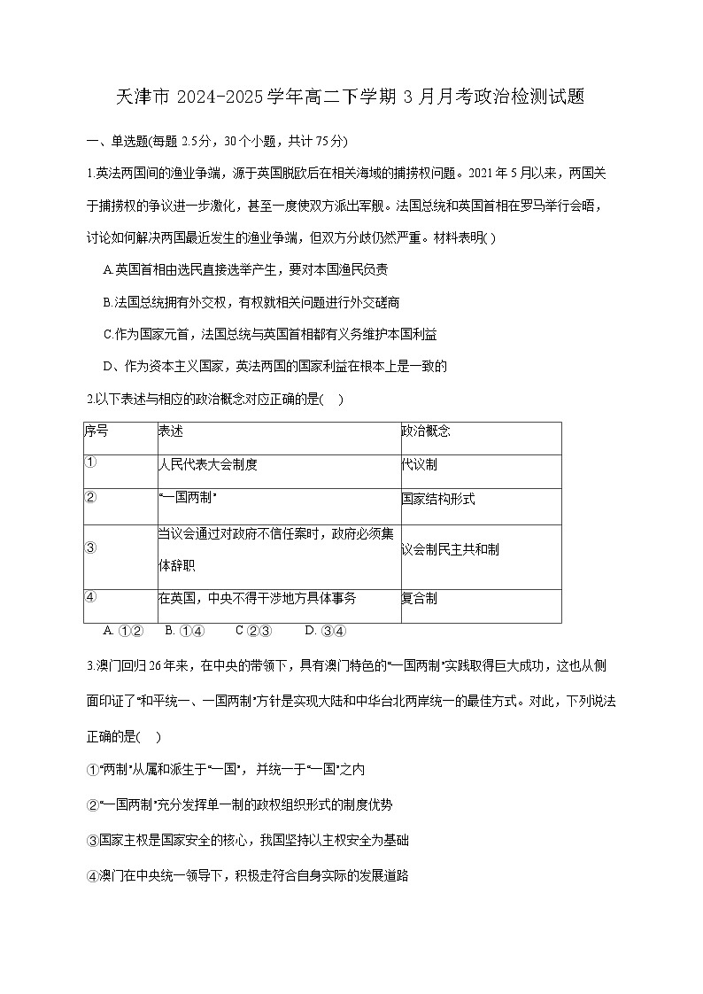 天津市2024-2025学年高二下学期3月月考政治检测试题（附答案）第1页