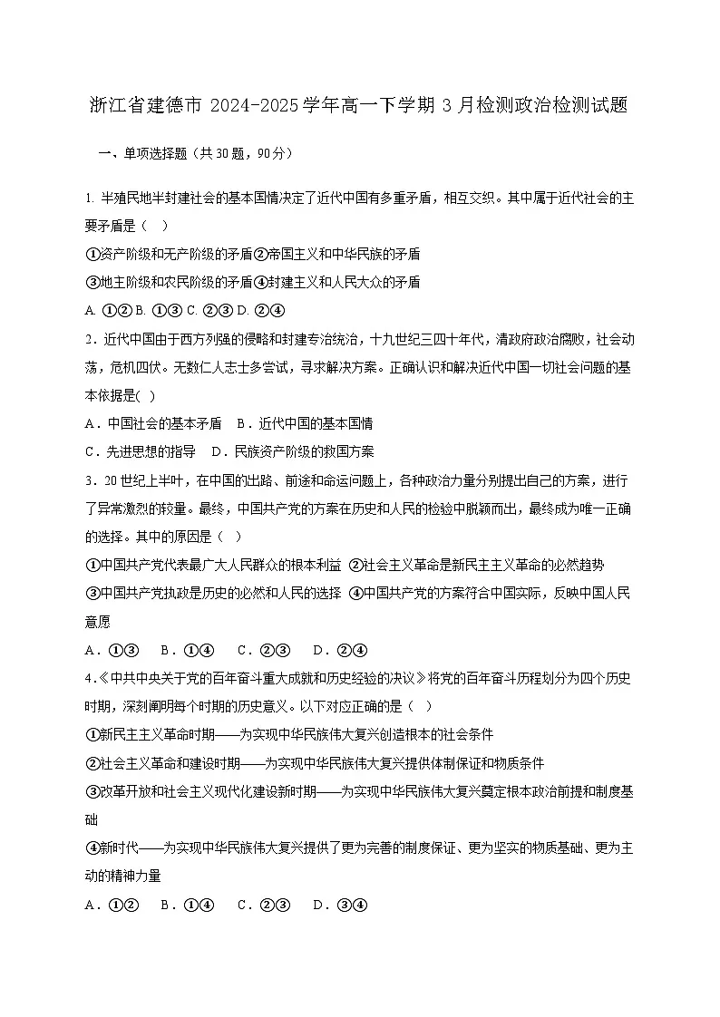 浙江省建德市2024-2025学年高一下学期3月检测政治检测试题（附答案）第1页