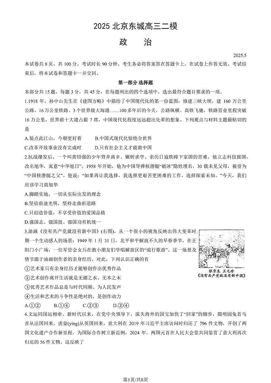 2025北京东城高三二模[高考模拟]政治（教师版）试卷第1页